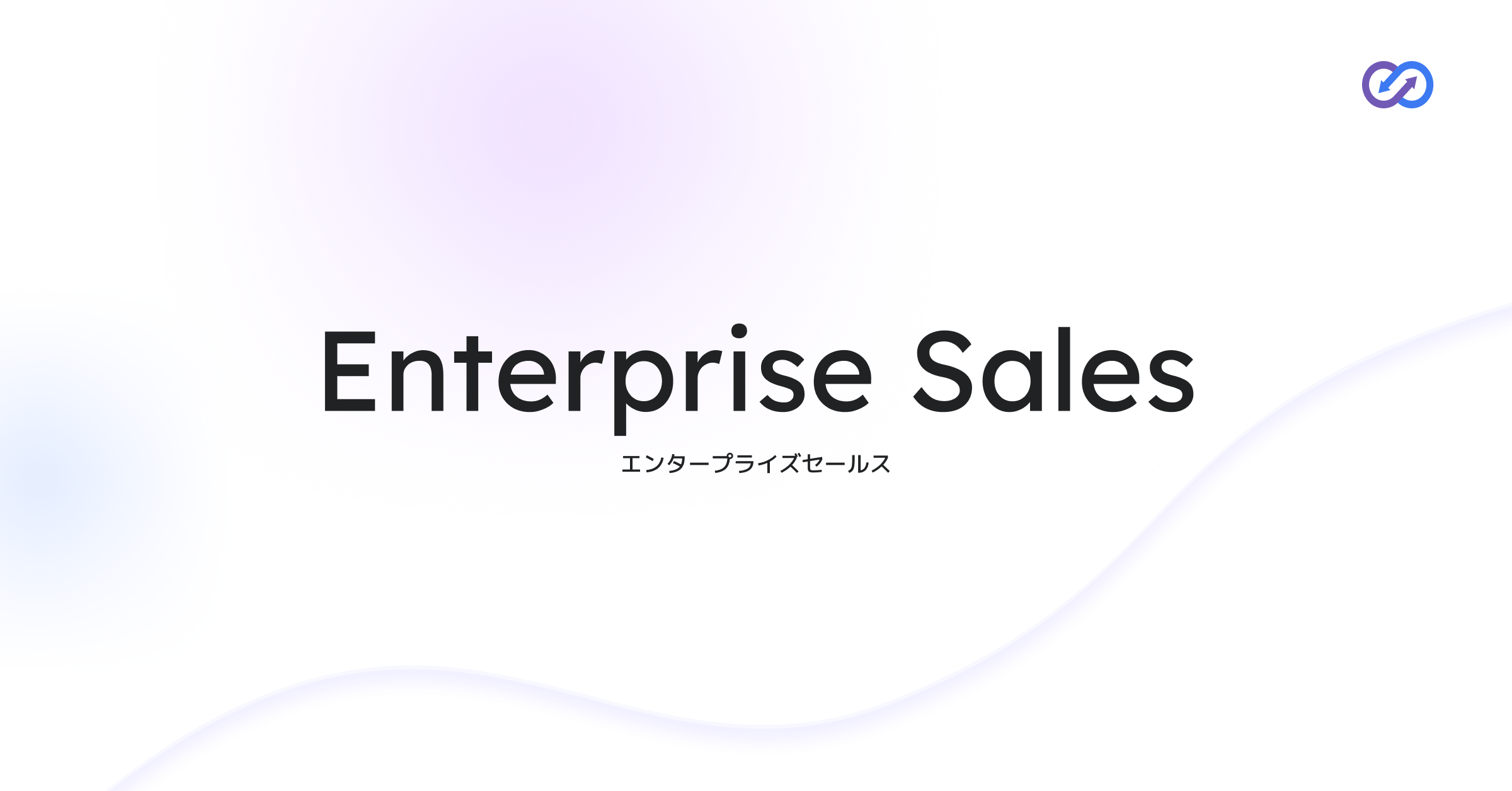 Enterprise Sales｜エンタープライズセールス