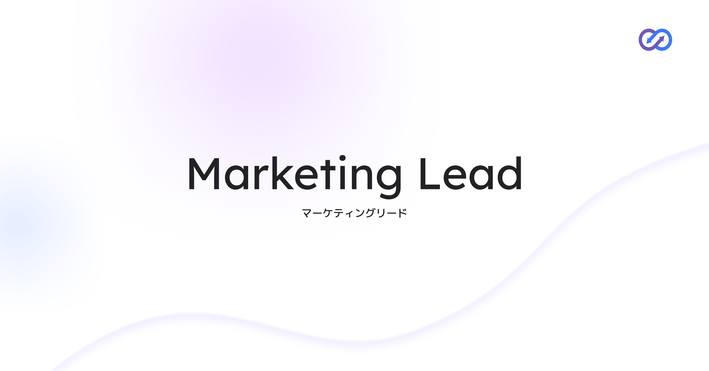 Marketing Lead｜マーケティングリード