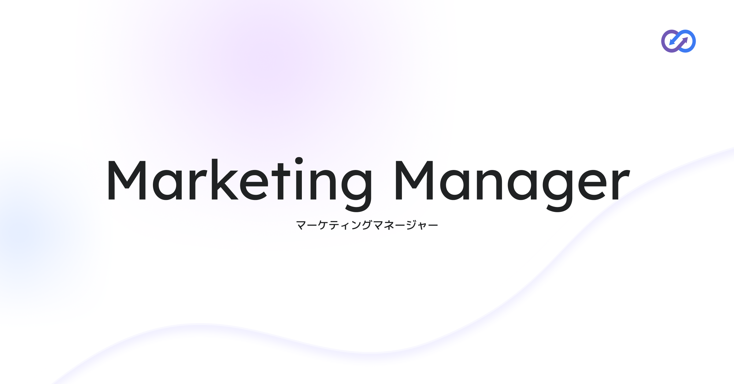 Marketing Manager｜マーケティングマネージャー