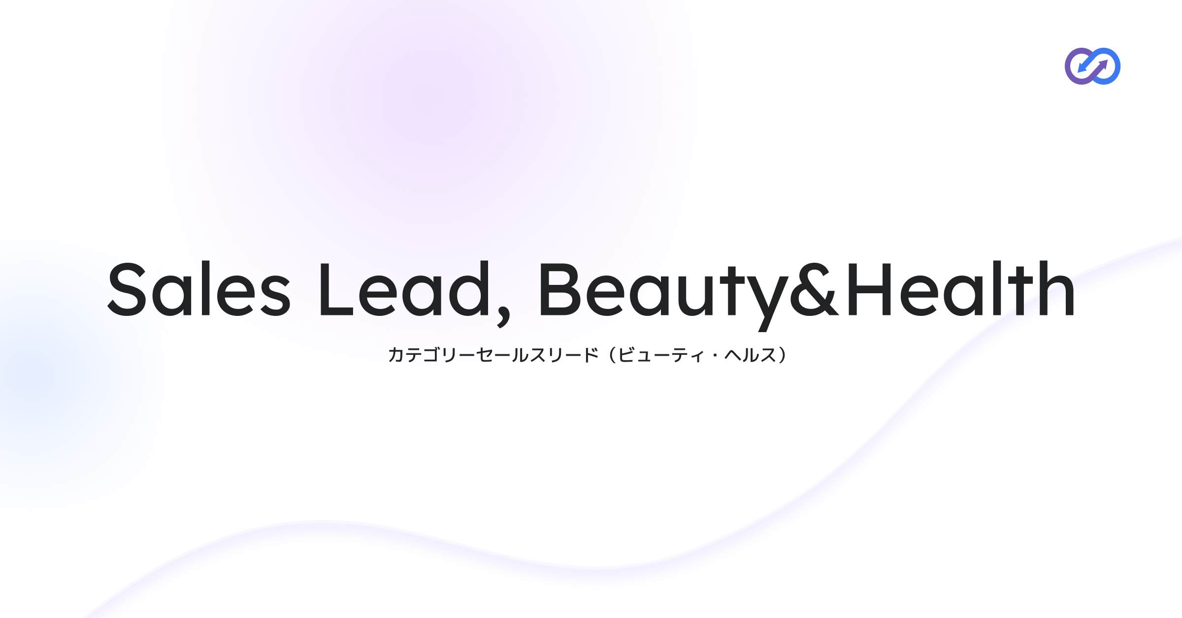 Category Sales Lead, Beauty&Health｜セールスリード（ビューティ・ヘルス領域）