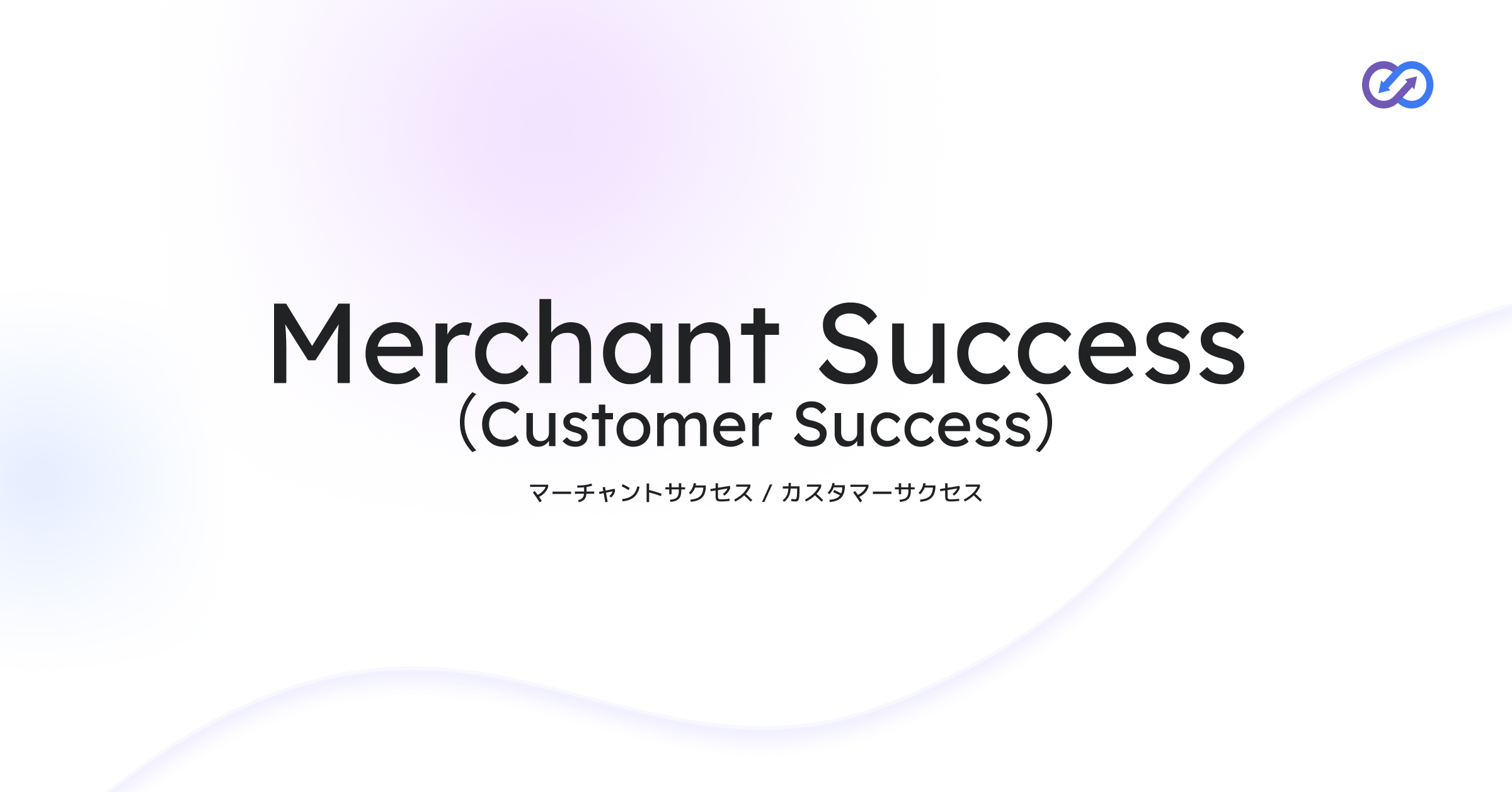 Merchant Success/Customer Success（マーチャントサクセス/カスタマーサクセス）