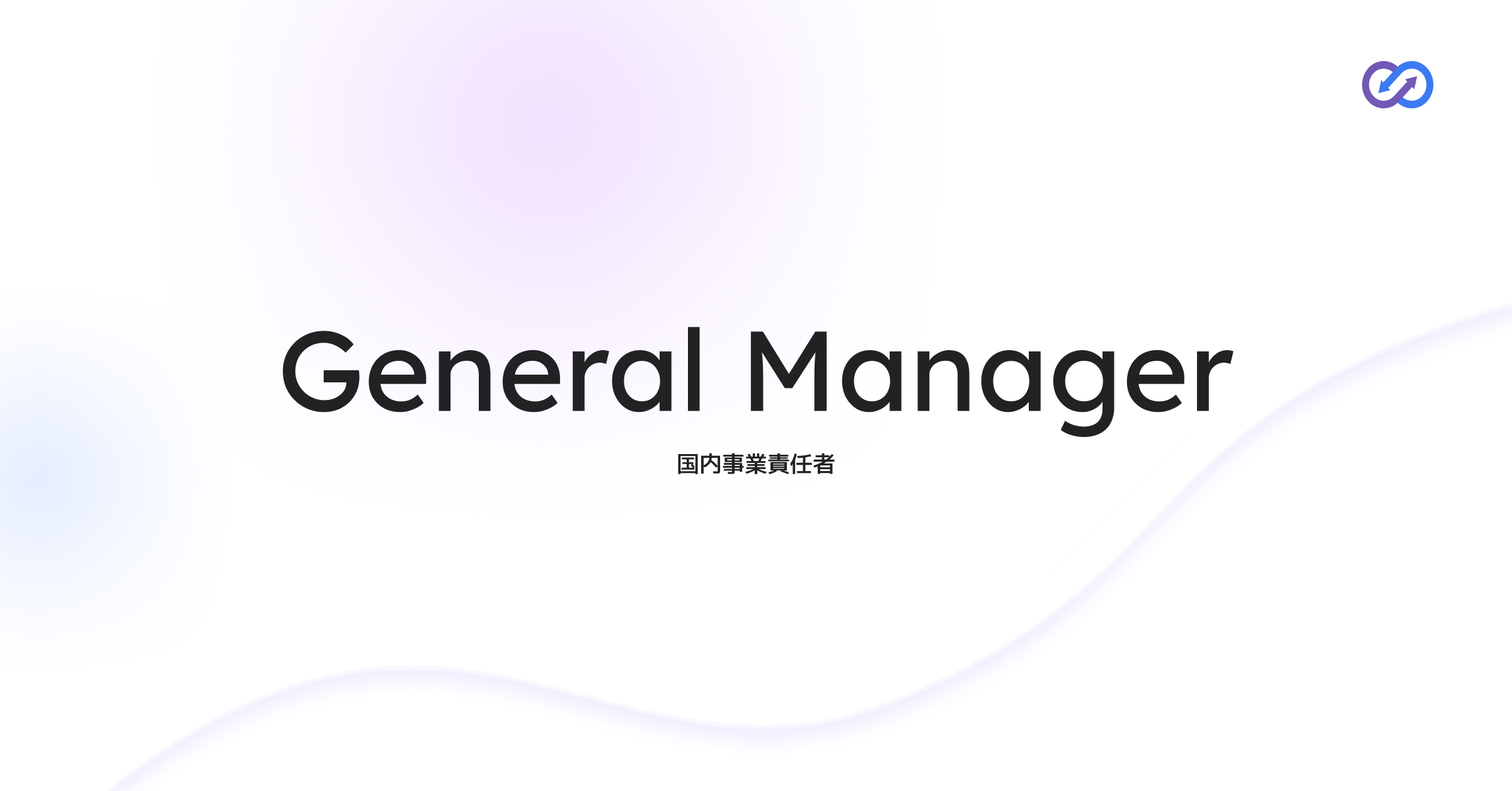 General Manager｜事業責任者候補
