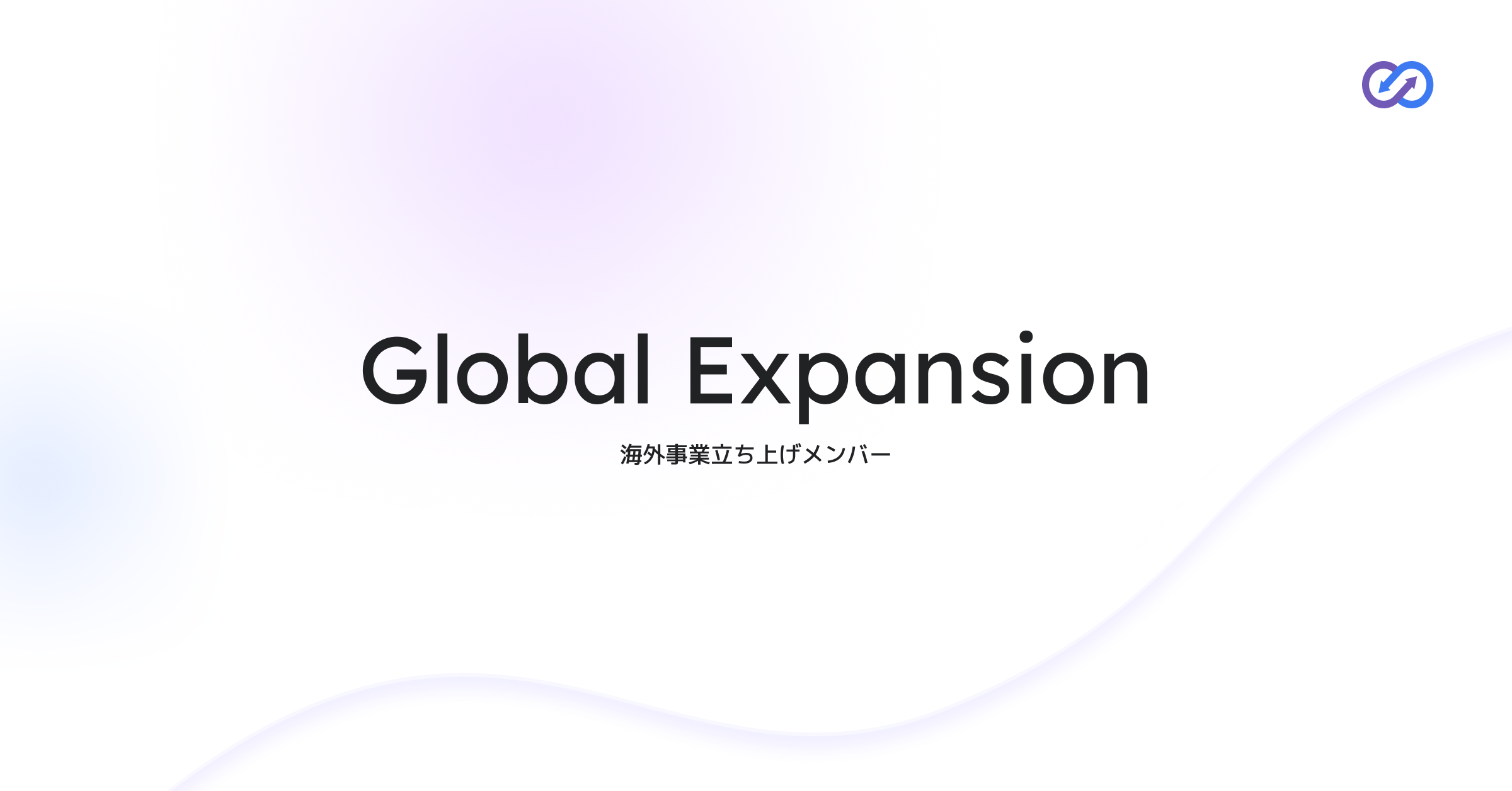 Founding Member, Global Expansion｜海外事業立ち上げメンバー