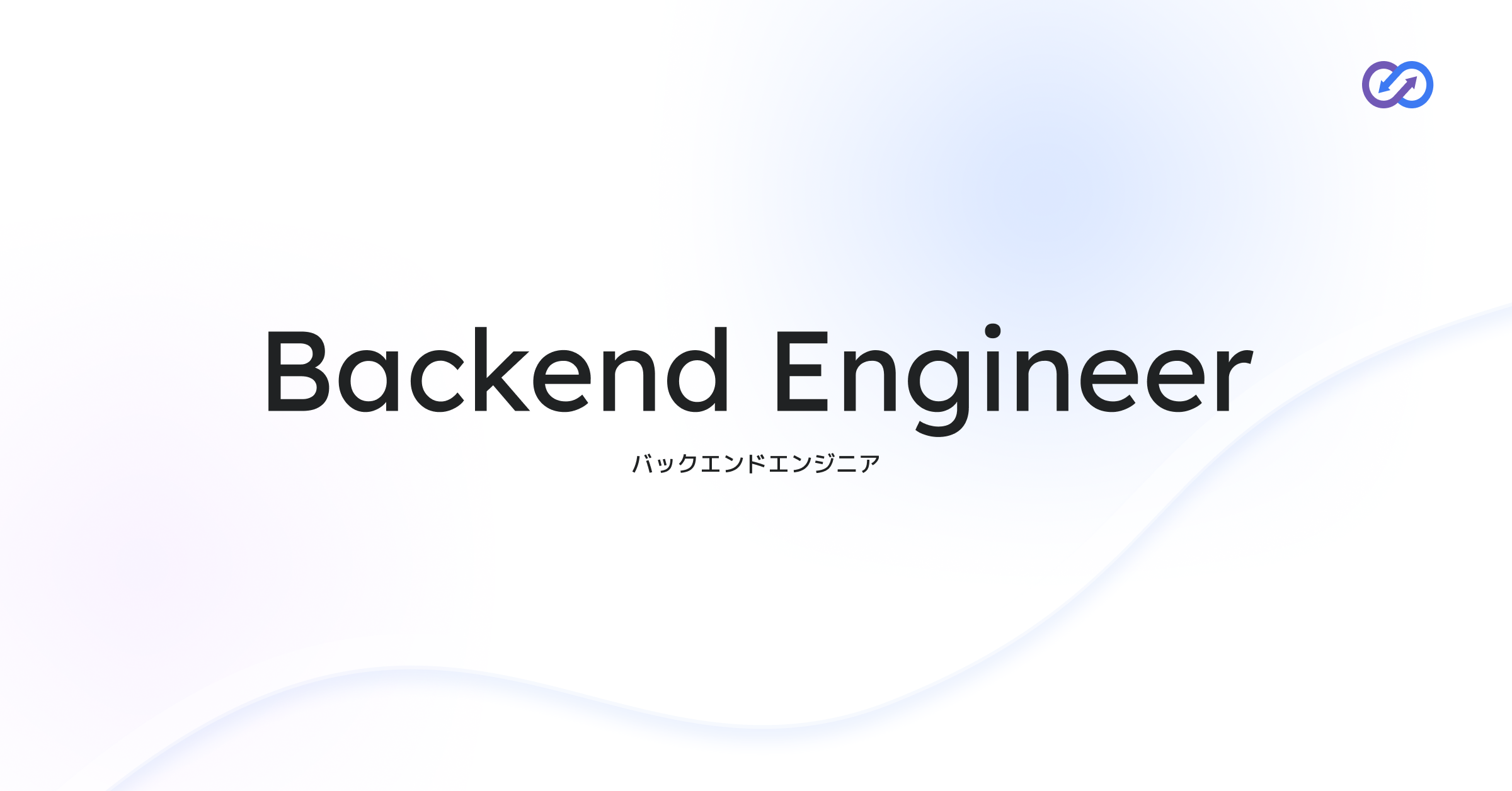 Backend Engineer｜バックエンドエンジニア