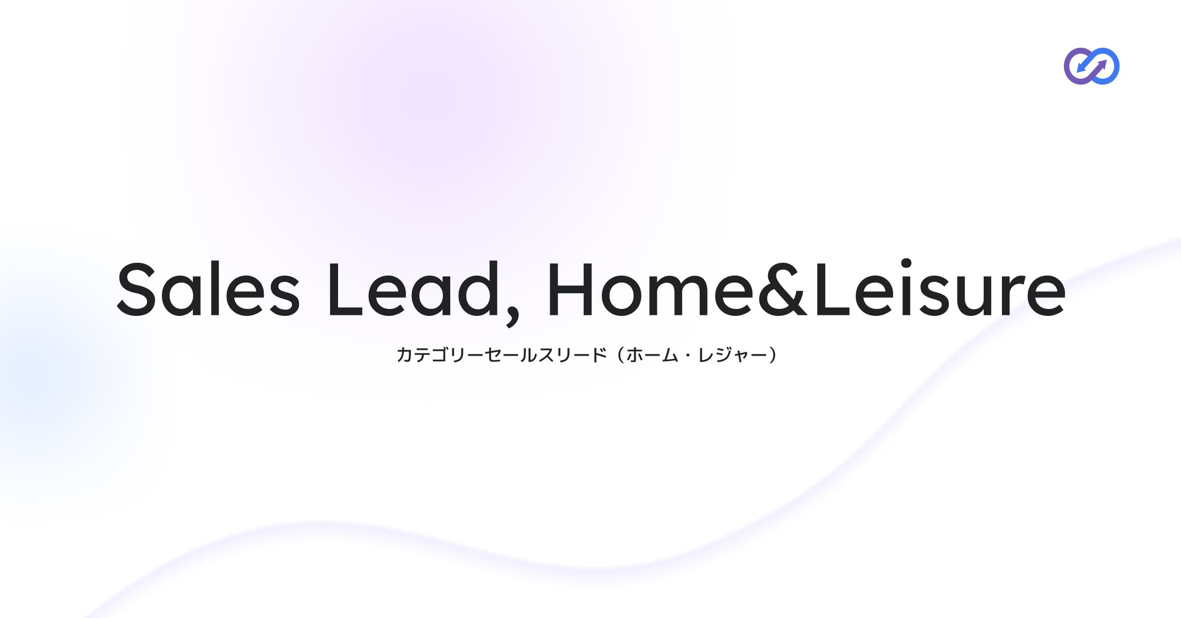 Category Sales Lead, Home & Leisure｜セールスリード（ホーム・レジャー領域）