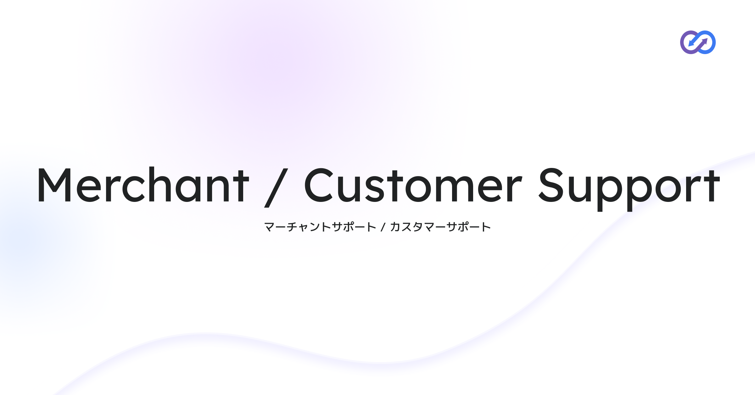Merchant / Customer Support｜カスタマーサポート/マーチャントサポート[Biz]