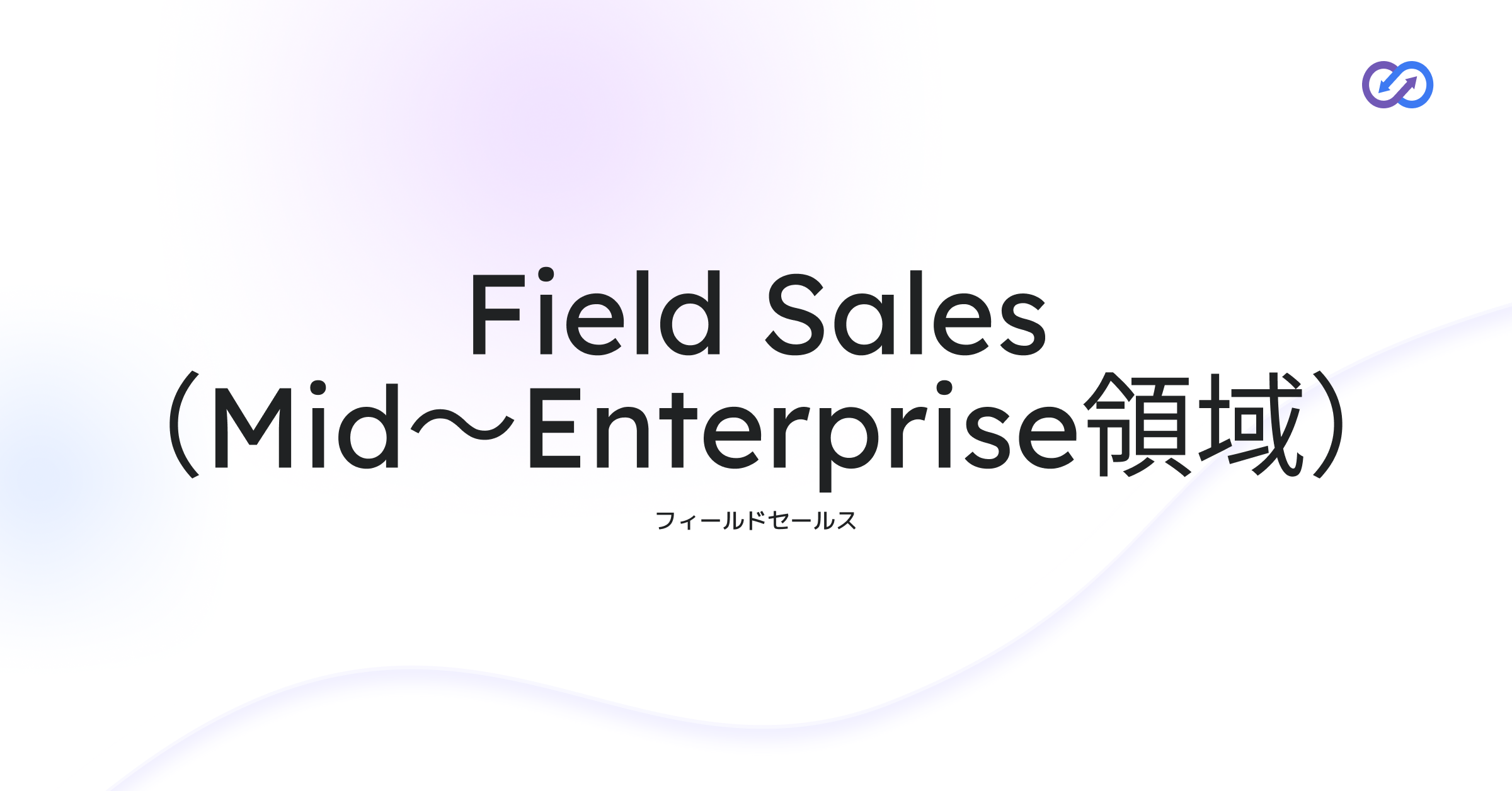 Field Sales（Mid〜Enterprise領域）