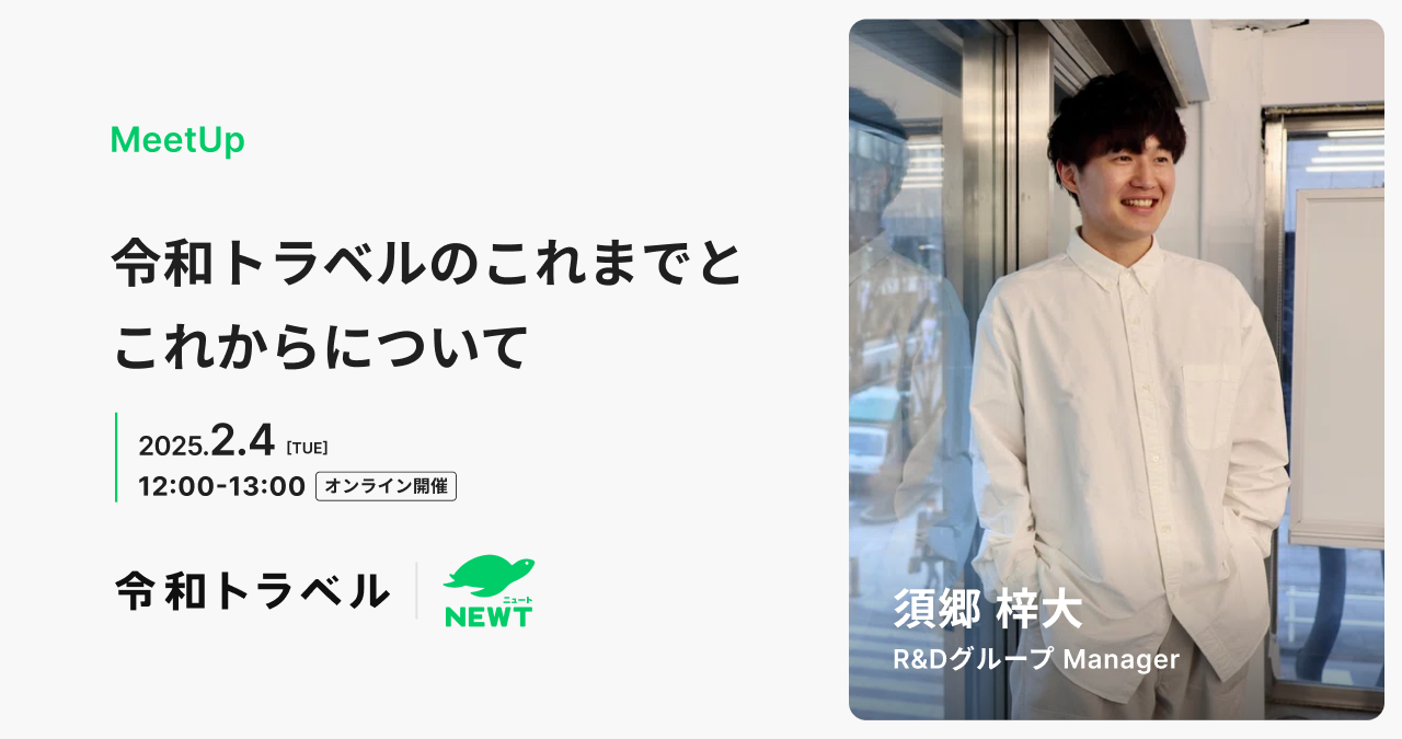 2/4 開催ミートアップ！【R&Dグループマネージャー須郷が登壇】令和トラベルのこれまでとこれからについて語ります！