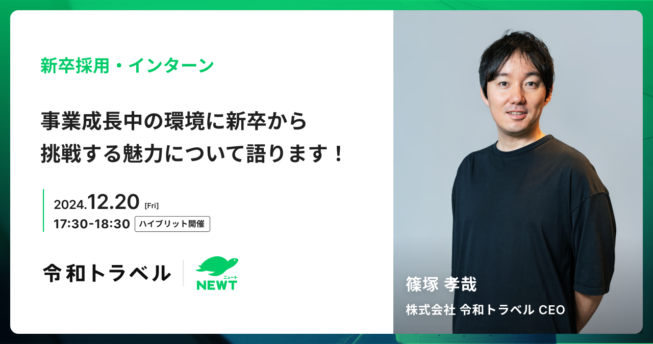 【新卒1期生募集！】70億超の資金調達を達成！CEOが語る、事業成長中の環境に新卒から挑戦する魅力について語ります！