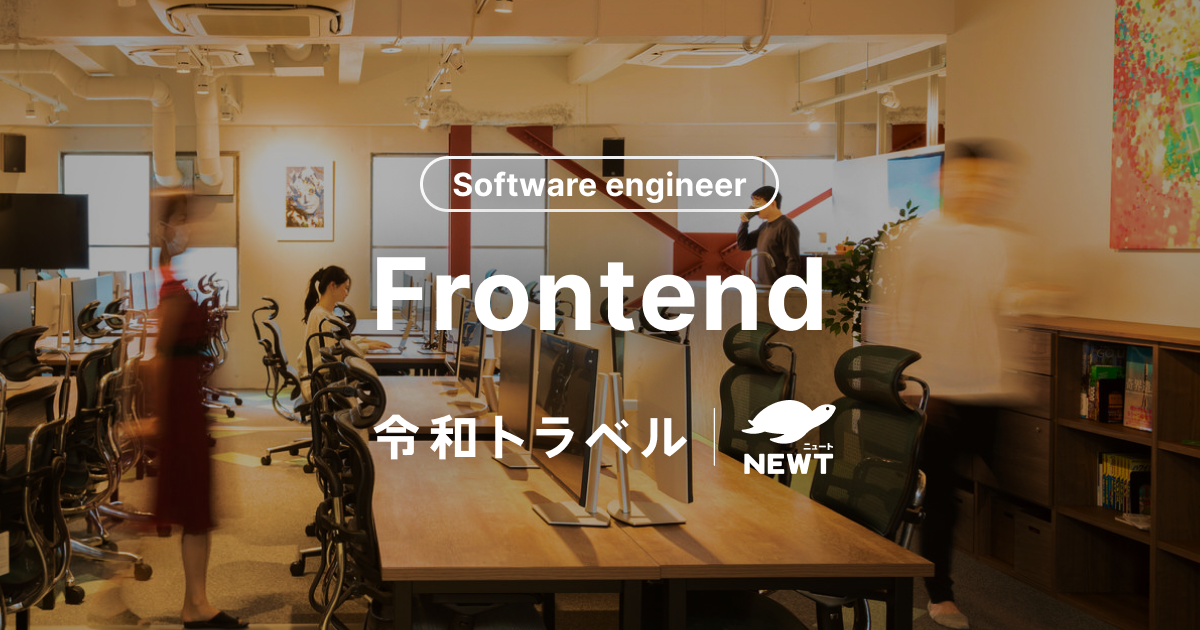 ソフトウェアエンジニア (Frontend)