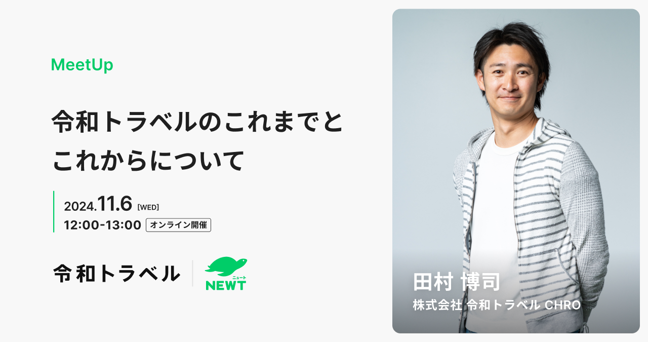 11/6 開催ミートアップ！【CHRO田村が登壇】令和トラベルのこれまでとこれからについて語ります！