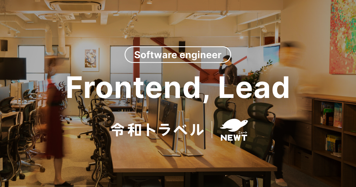 ソフトウェアエンジニア (Frontend, Lead)