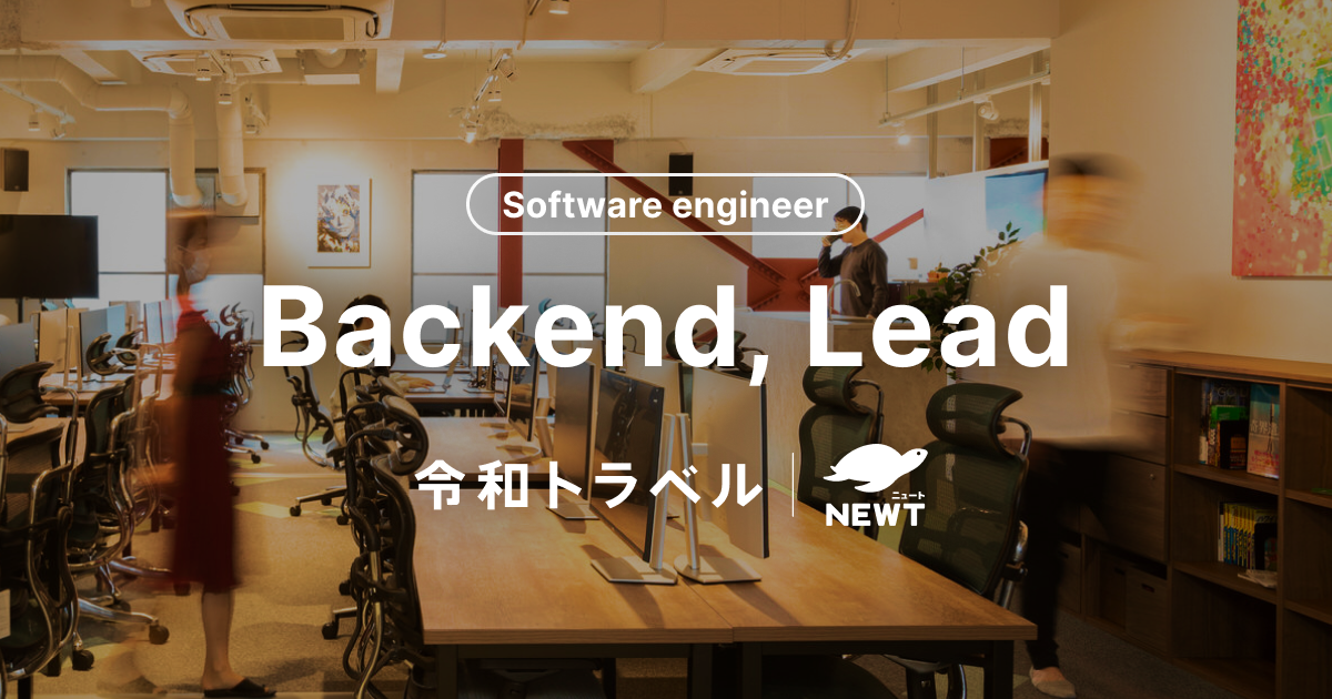 ソフトウェアエンジニア（Backend, Lead）