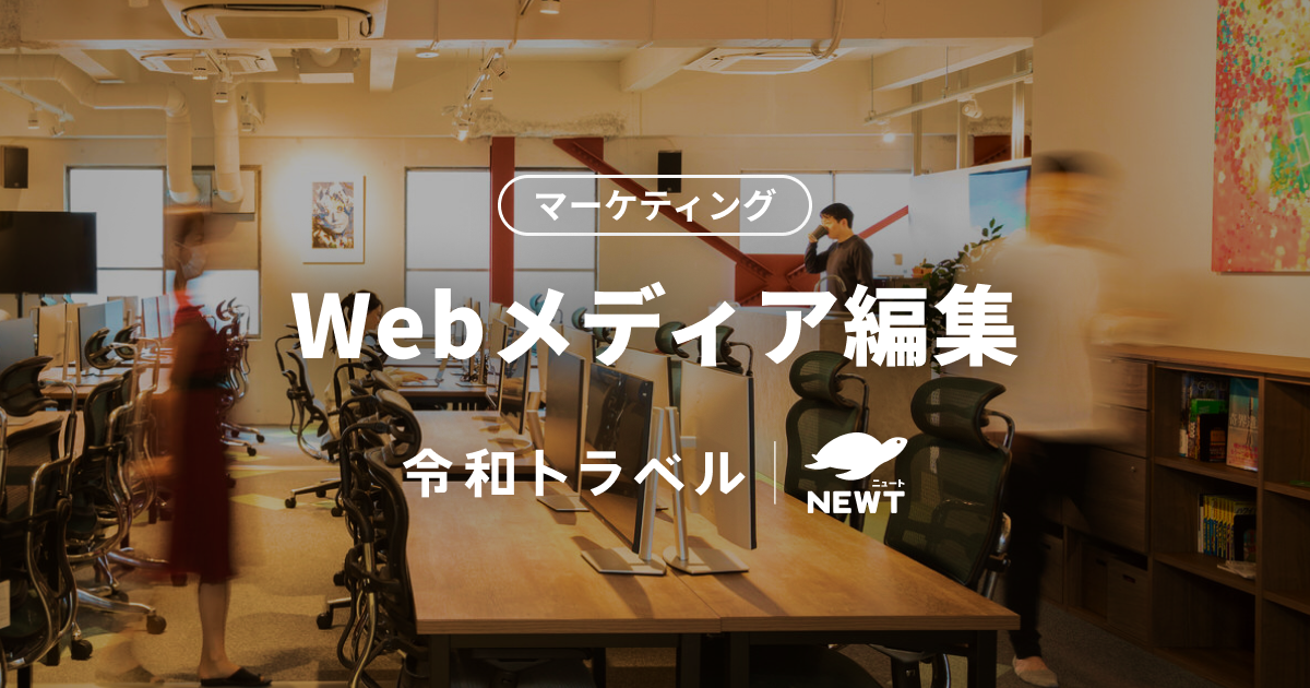 【Webメディア編集長候補】Webメディア編集担当