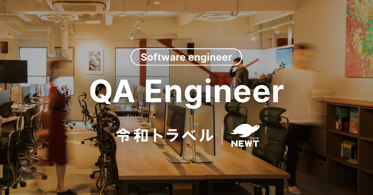 ソフトウェアエンジニア（QA Engineer)