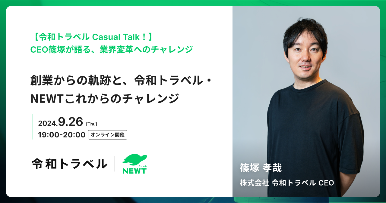 【令和トラベル Casual Talk！】CEO篠塚が語る、業界変革へのチャレンジ