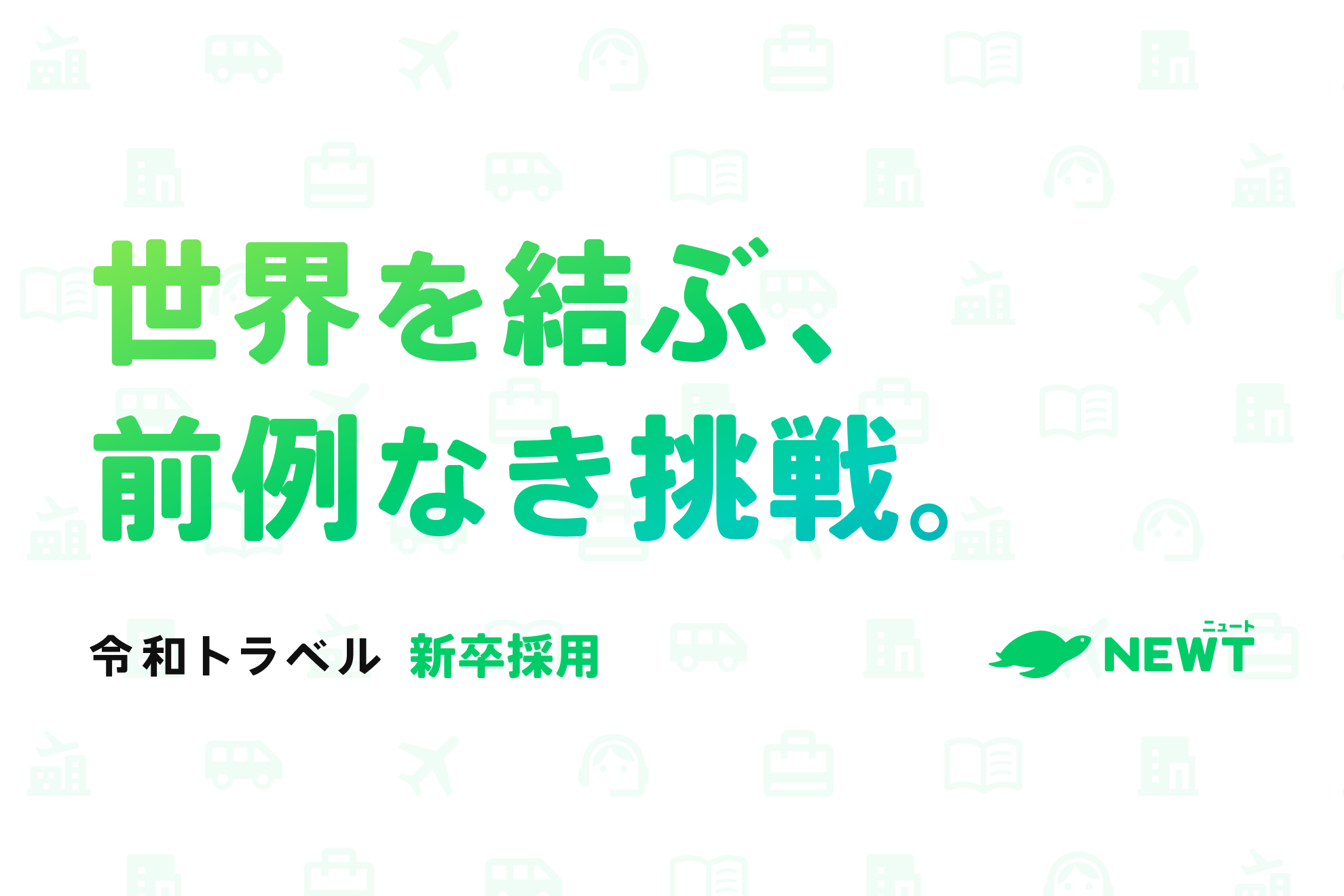 出張座談会｜【新卒1期生募集！】4.5兆円規模の旅行業界でユニコーンを目指すスタートアップとは！？