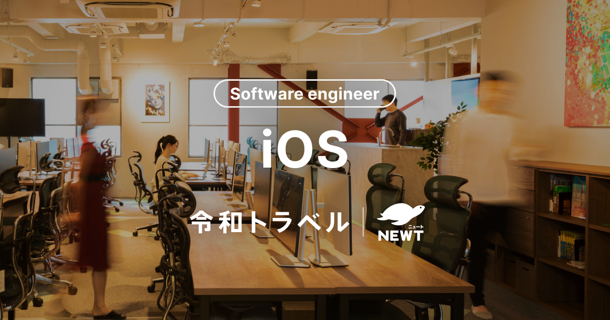 ソフトウェアエンジニア （iOS）