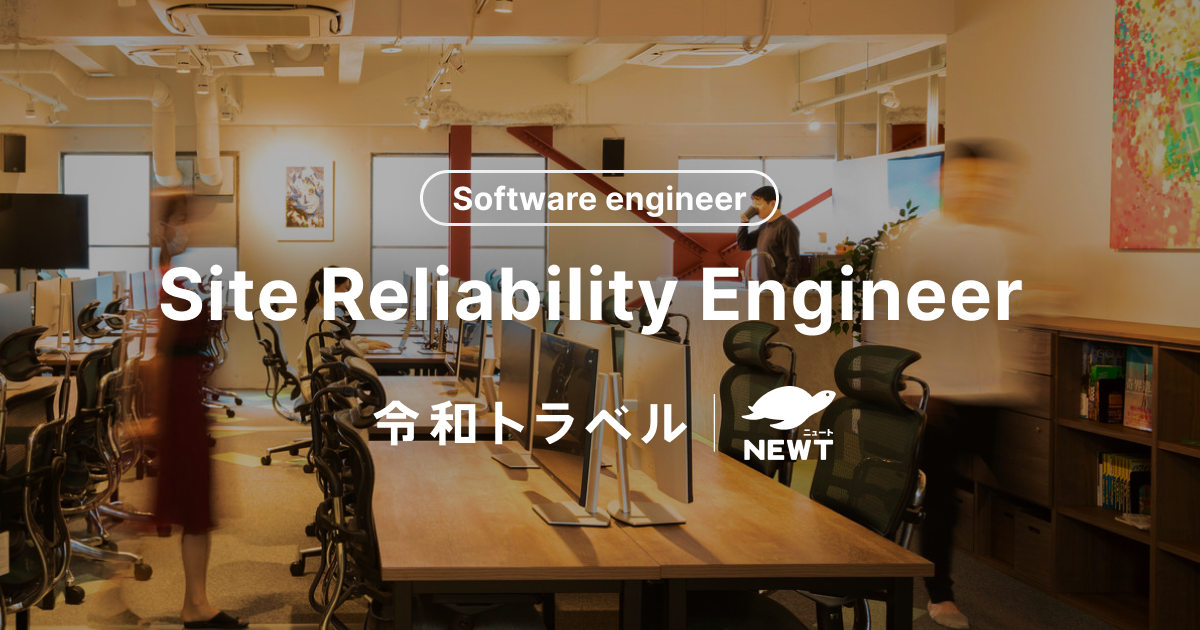 ソフトウェアエンジニア (Site Reliability Engineer)