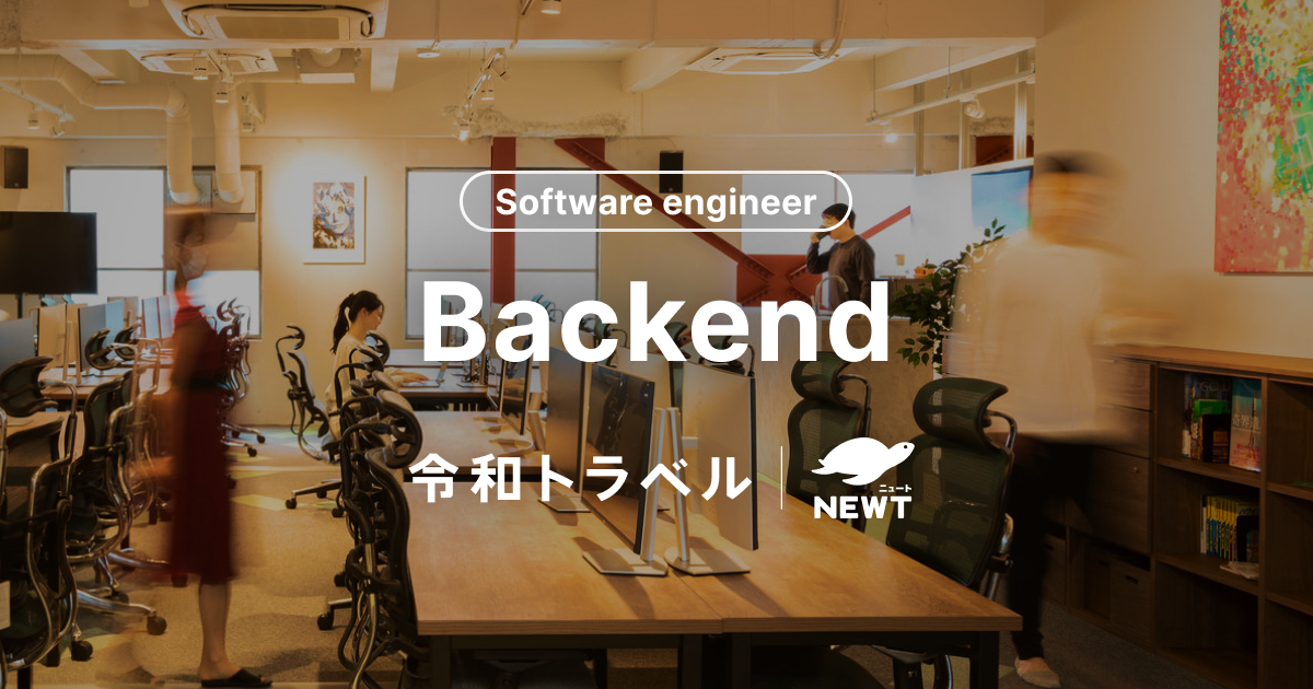 ソフトウェアエンジニア（Backend）