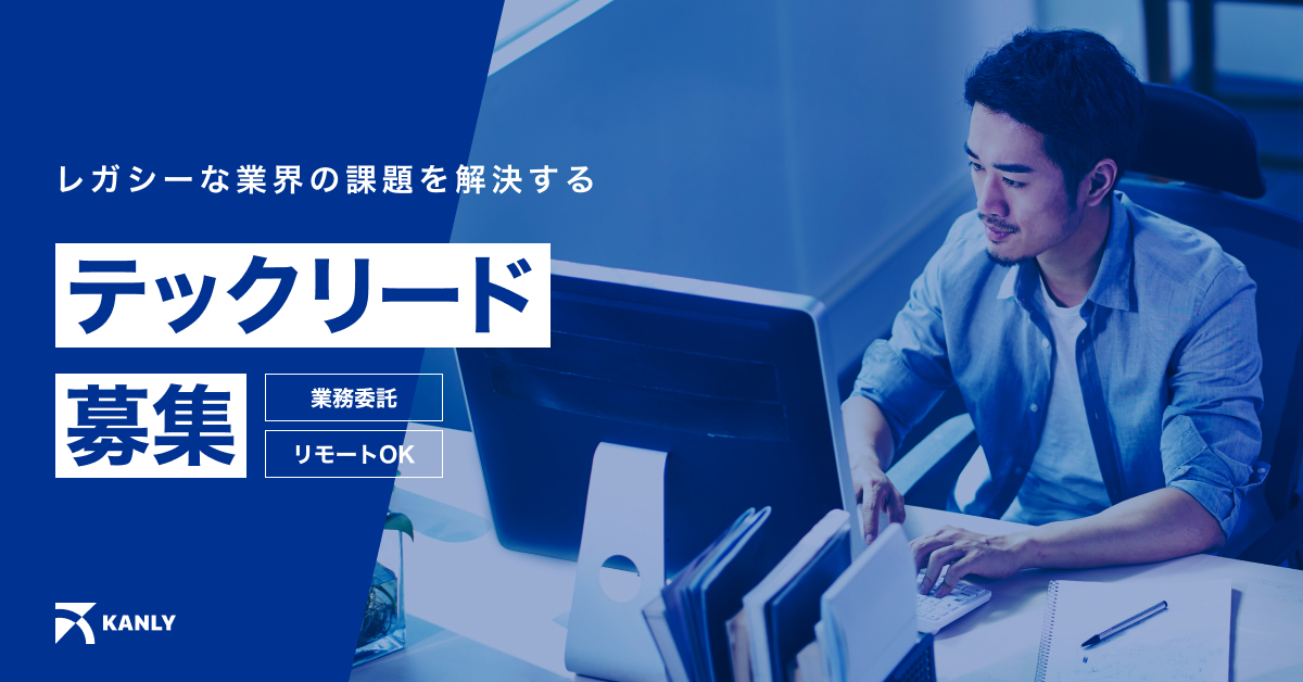KANLY｜テックリード（業務委託）