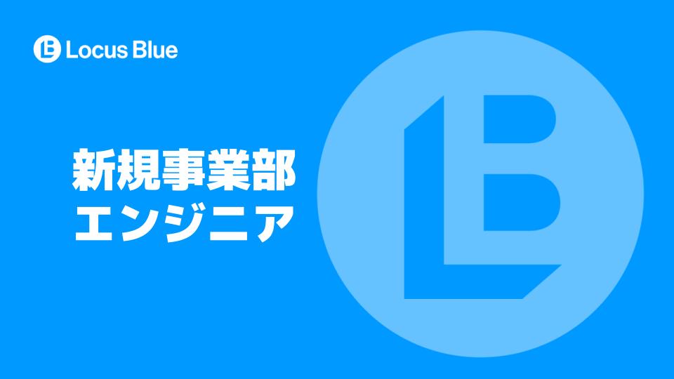 新規事業部エンジニア