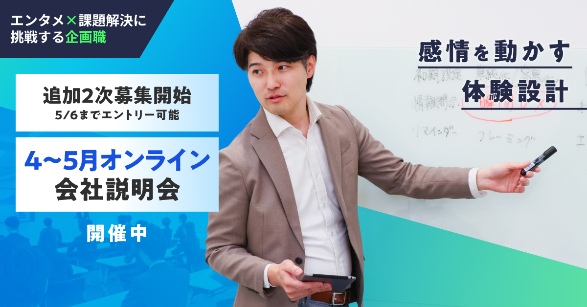 【27新卒】企画職エントリー／エクスペリエンスデザイン事業（ゲーミフィケーション領域）【2次募集／5月6日エントリー締切】