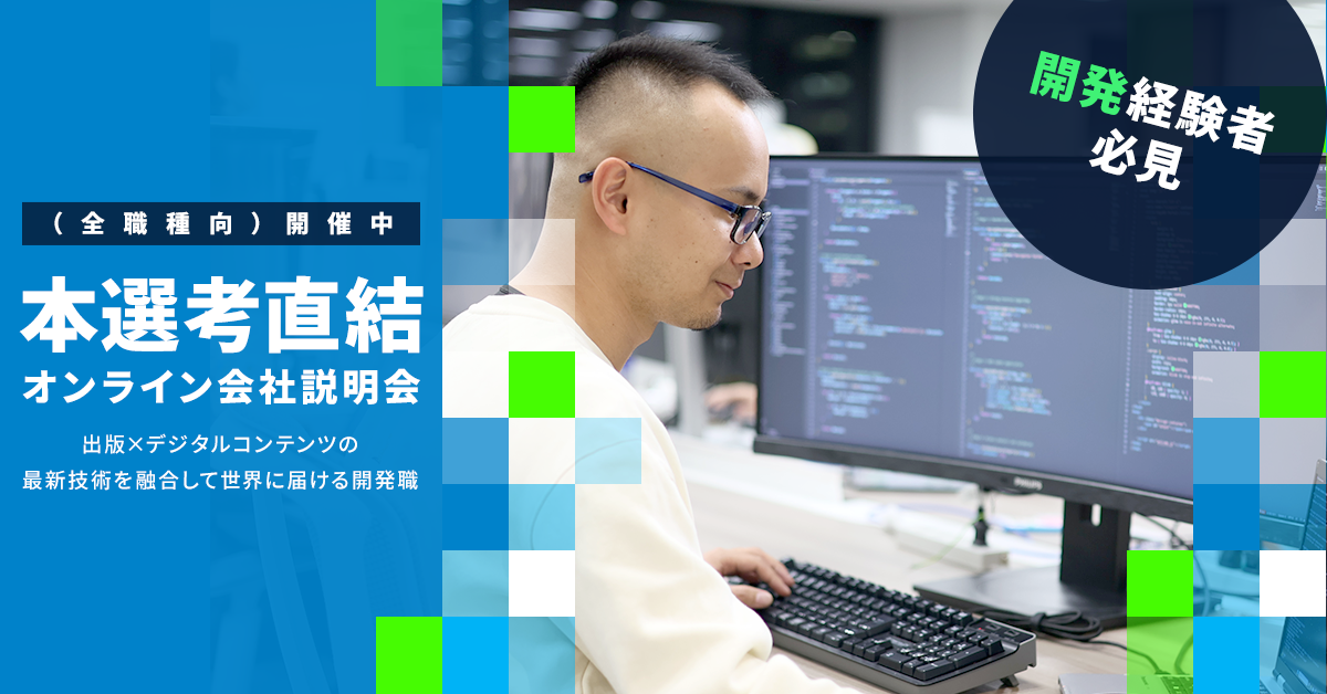 【27新卒】開発職エントリー／エクスペリエンスデザイン事業（デジタルメディア領域）