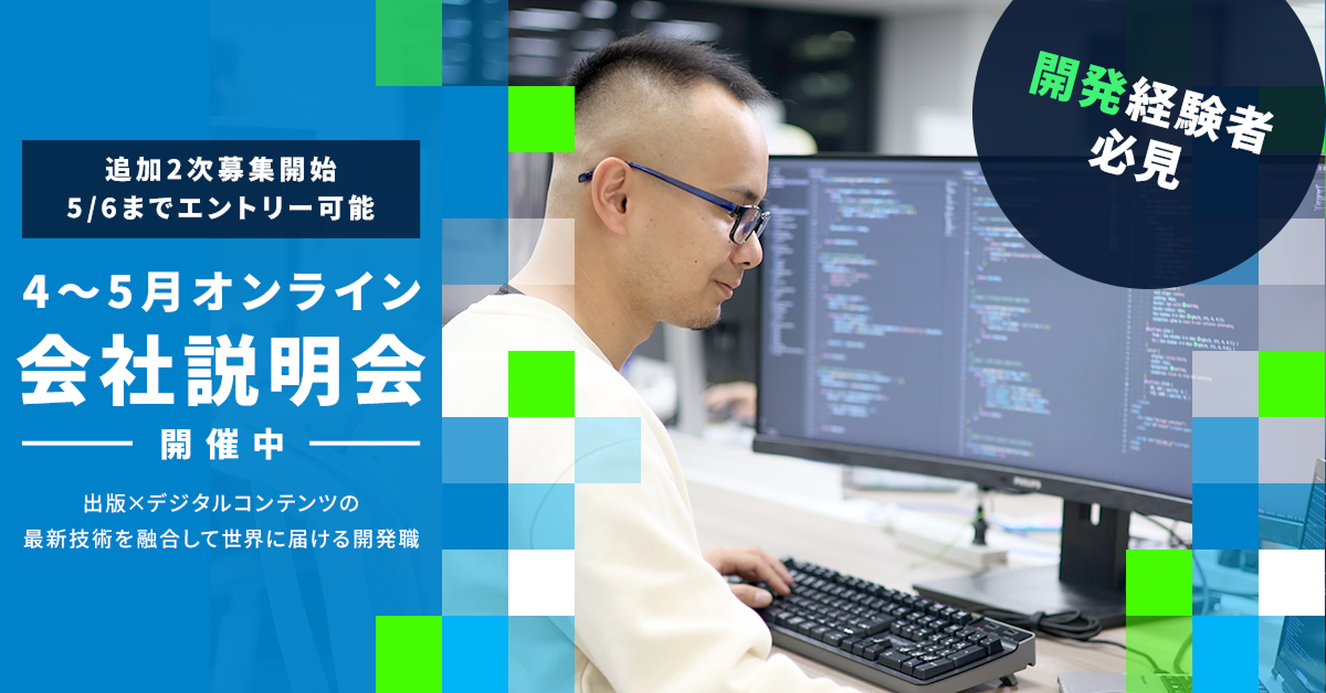 【27新卒】開発職エントリー／エクスペリエンスデザイン事業（デジタルメディア領域）【2次募集／5月6日エントリー締切】