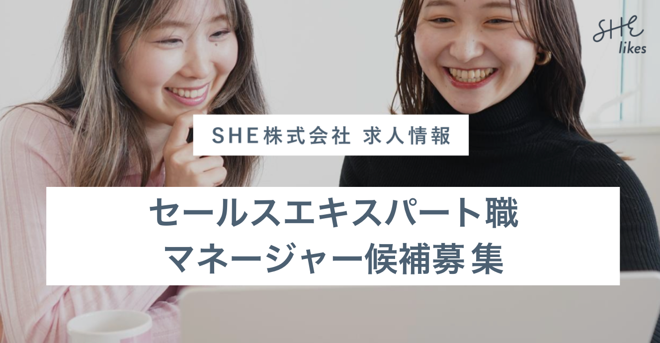 セールスエキスパート職マネージャー候補