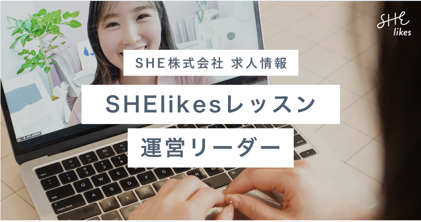 SHElikesレッスン運営リーダー（アルバイト）