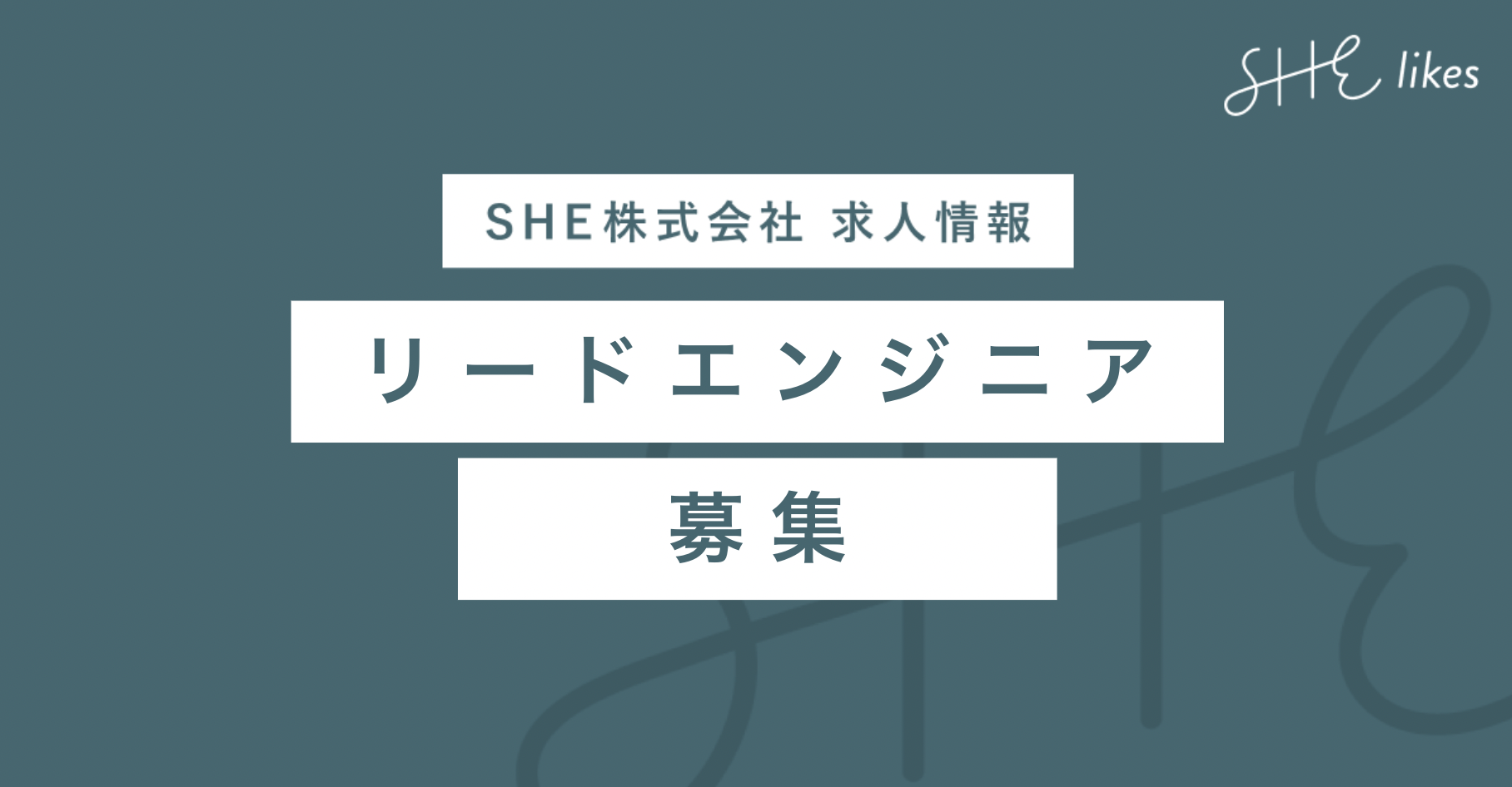 【SHEcreators事業】リードエンジニア
