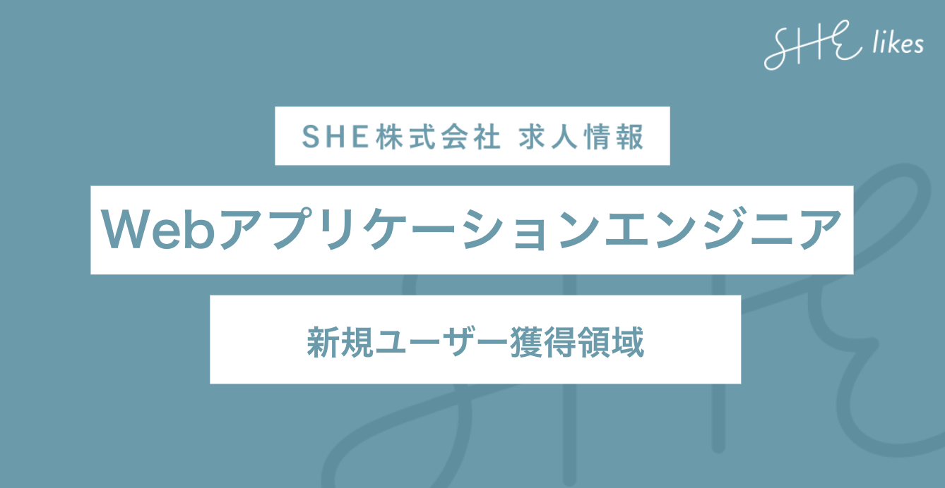 Webアプリケーションエンジニア（新規ユーザー獲得領域）