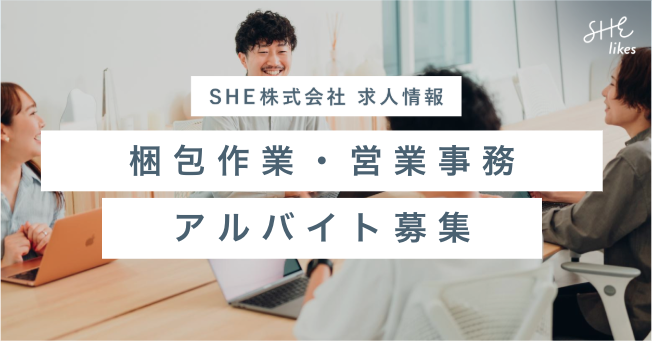 梱包作業・営業事務（アルバイト）