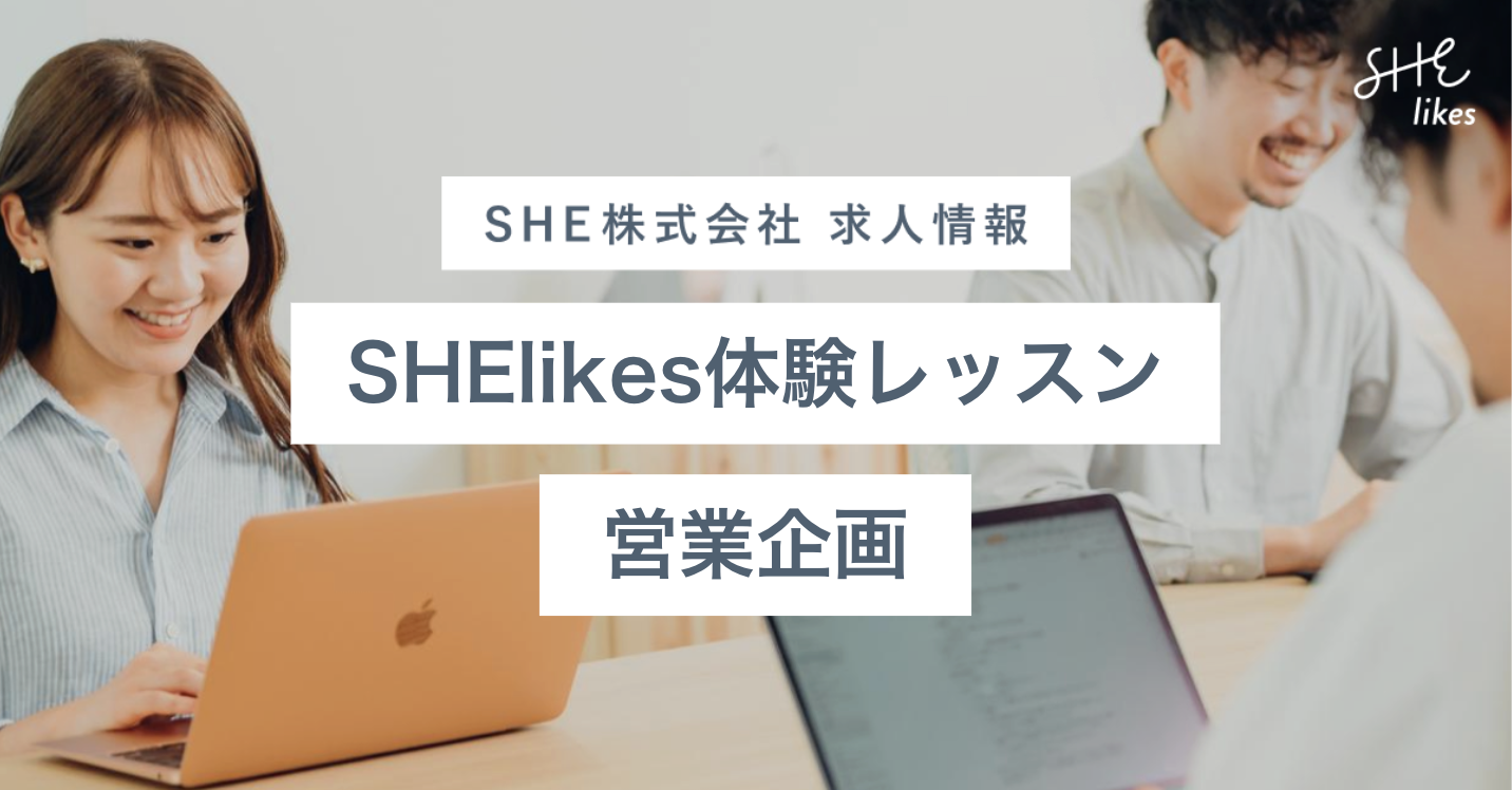 SHElikes 体験レッスン営業企画メンバー（正社員）