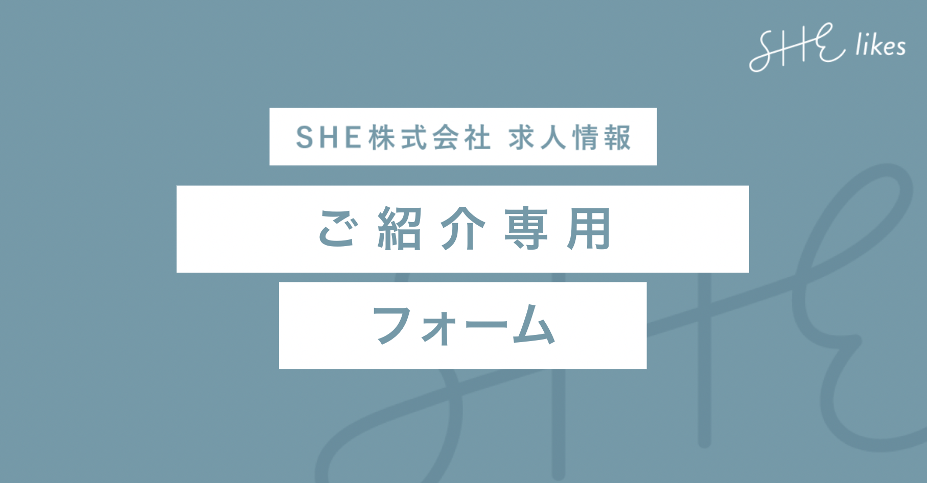 ご紹介者様専用】SHE株式会社採用応募フォーム - SHE株式会社