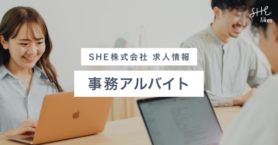 事務アルバイト