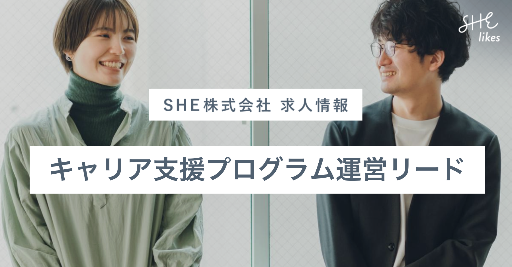 キャリア支援プログラム運営リード