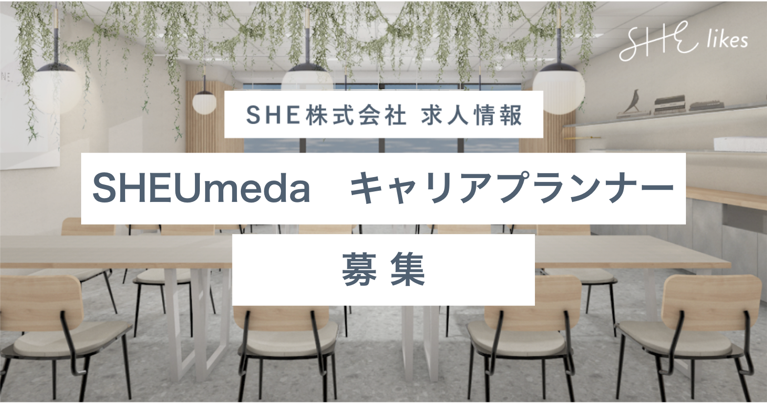 SHE Umeda オフラインキャリアプランナー（業務委託）