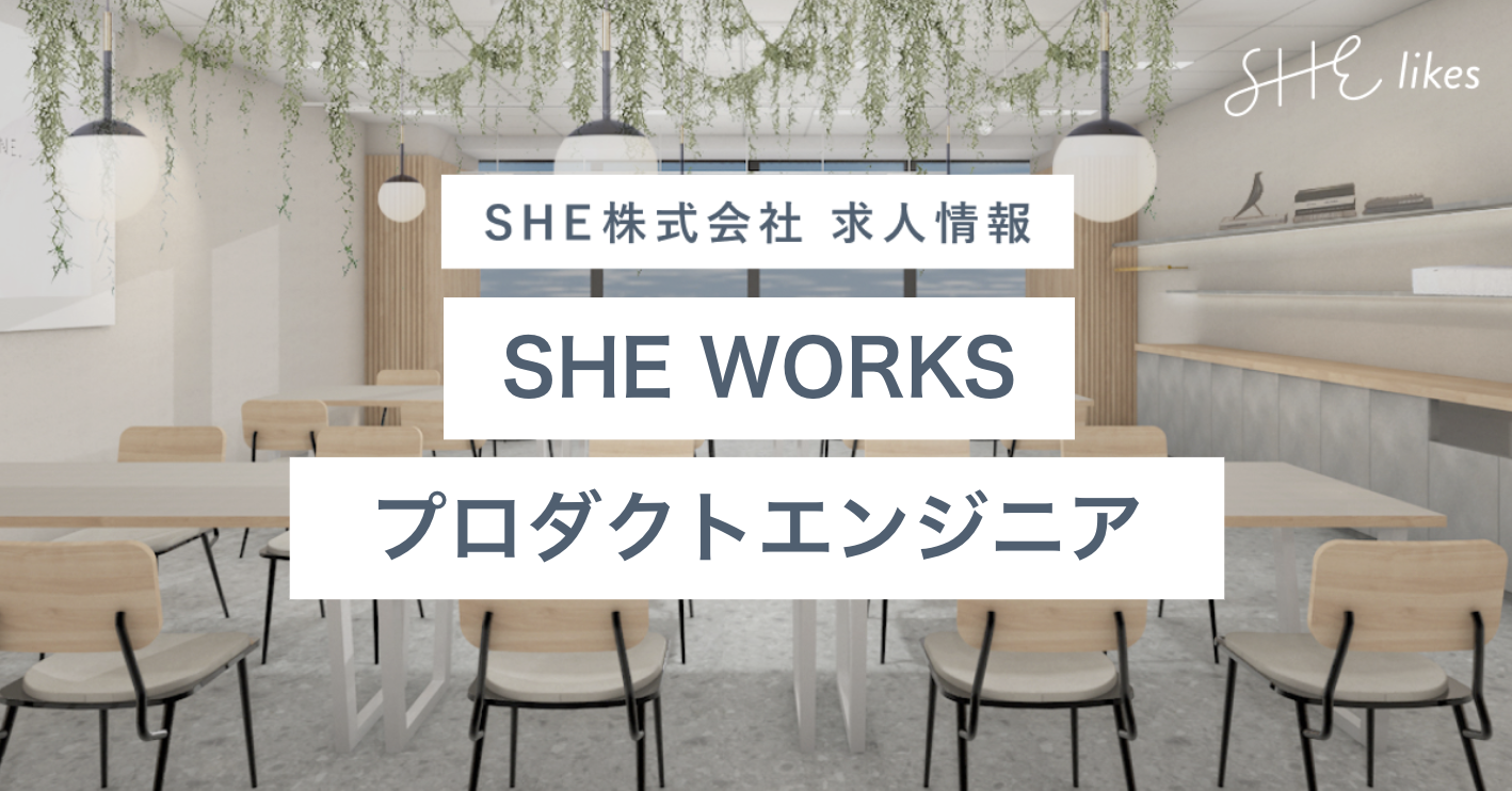 SHE WORKSプロダクトエンジニア（業務委託）