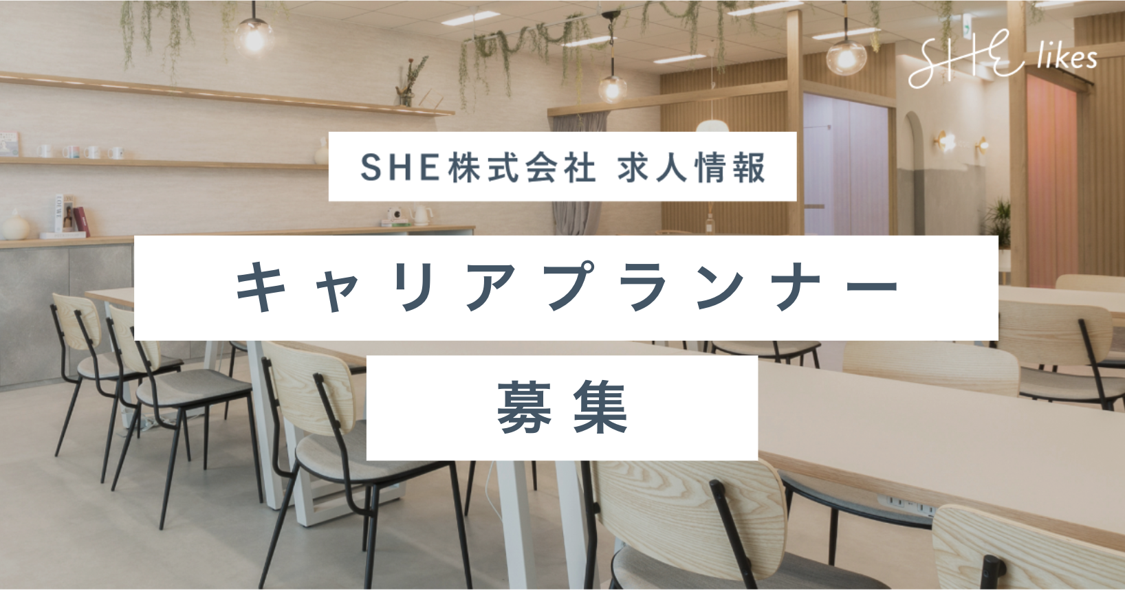 SHElikesキャリアプランナー（スカウト用）