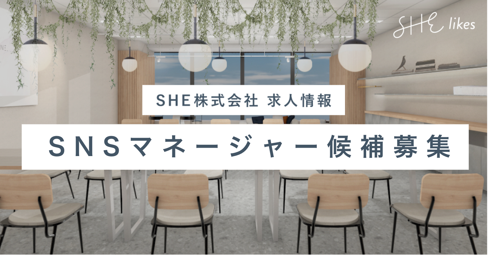 SNSマネージャー候補