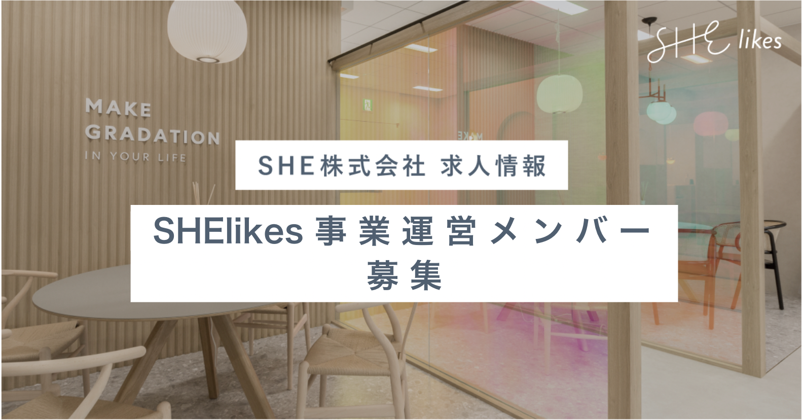 SHElikes事業運営メンバー（契約社員）