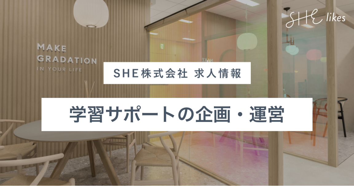 学習サポートの企画・運営（契約社員）