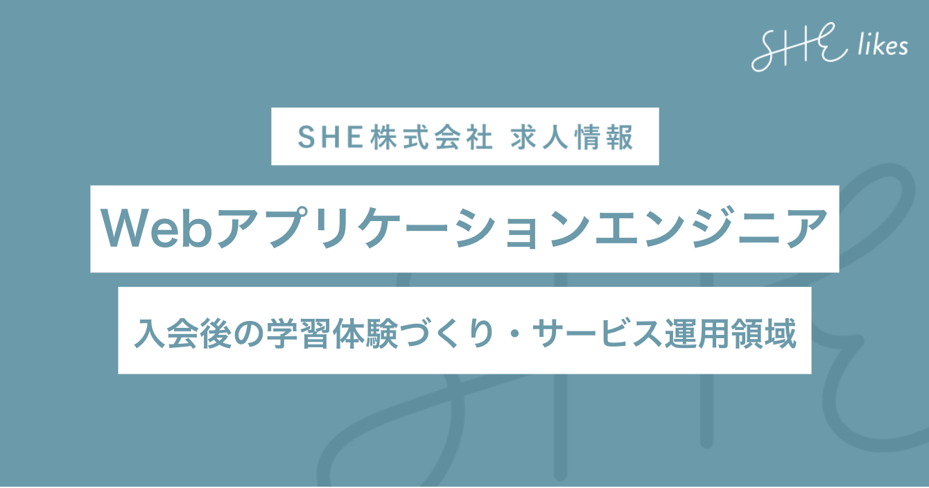 Webアプリケーションエンジニア（入会後の学習体験づくり・サービス運用領域）