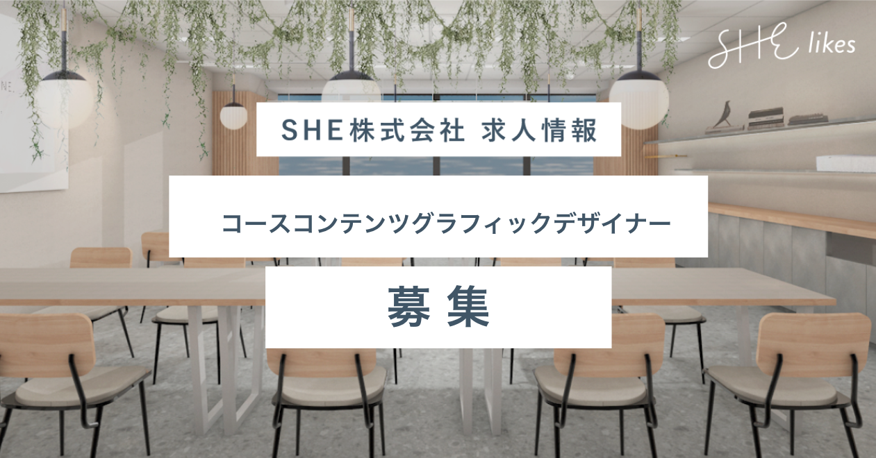 Designer の求人一覧 She株式会社