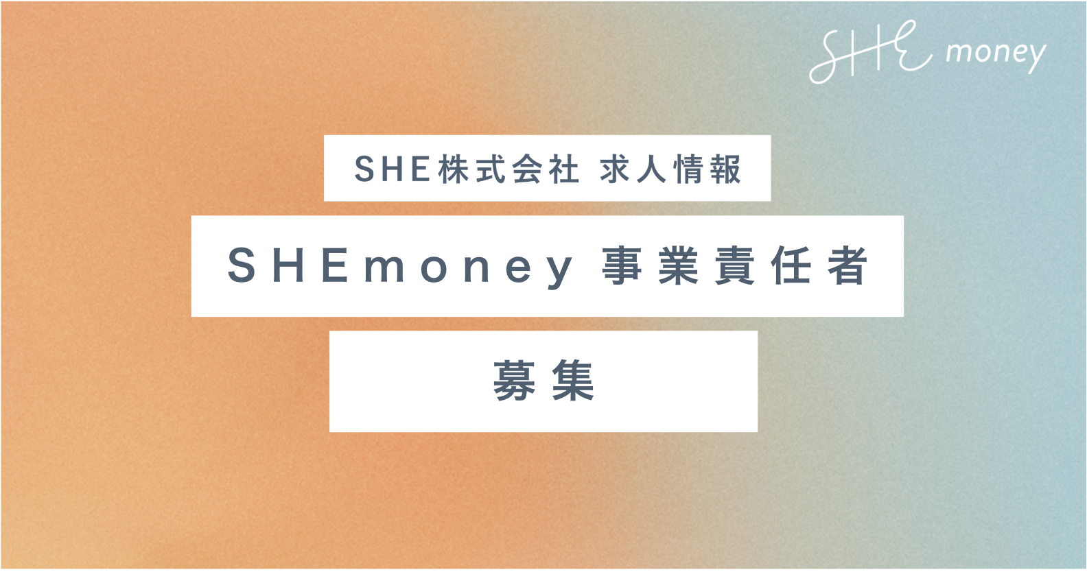SHEmoney事業責任者