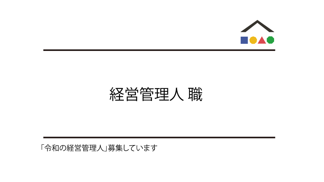 令和の経営管理人