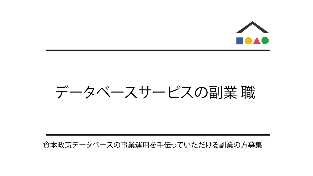 shihonの事業運営に関する副業のオープンポジション