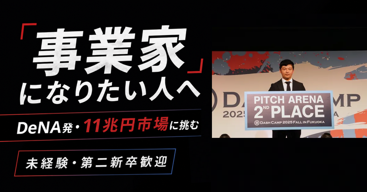 8-1. DeNA発！11兆円市場に「クレイジー」なビジネスモデルで挑む。通年黒字化済、IPO予定。少数精鋭、ビジネス職オープンポジション。未経験、第二新卒歓迎